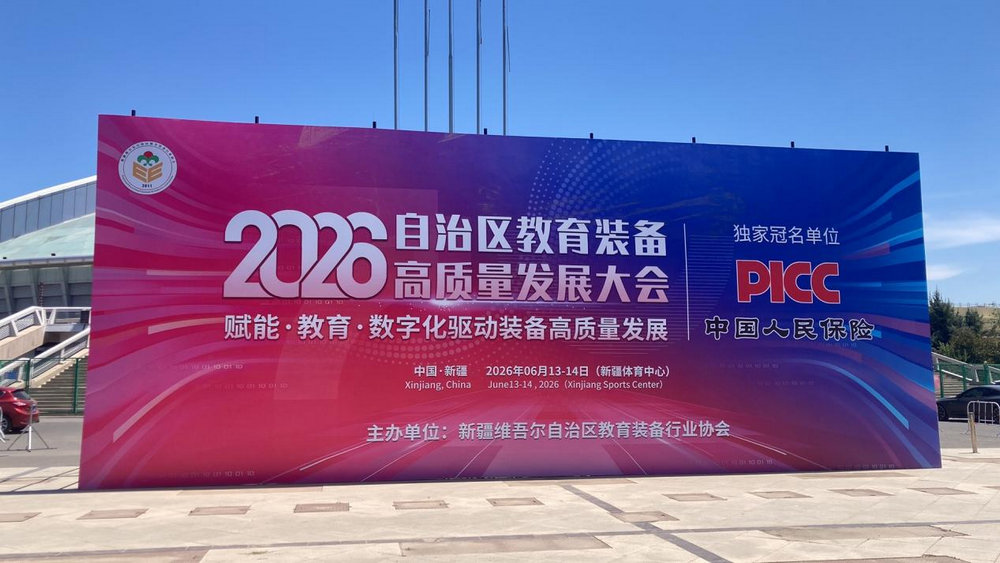 智启新境 赋能幼教｜上海豪派科技亮相新疆教育装备大会，助推西北学前教育数字化革新!